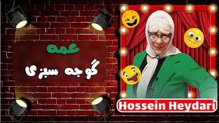 Hossein Heydari | حسین حیدری -عمه گوجه سبزی