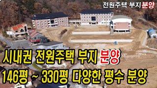 ⏰ 천안 시내권 전원주택 부지 분양  !!천안전원주택,아산전원주택,전원주