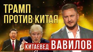 Трамп против Китая: смогут ли США повлиять на союз России и Китая? Китаевед Вавилов