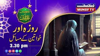 Mah E Ramzan Aur Khawateen | Mah E Ramzan Aur Khawatien Ke Masail | Episode 5 06.03.25