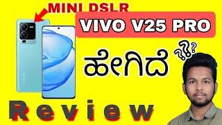 vivo v25 pro mobile Review in kannada ||kannada tech logic