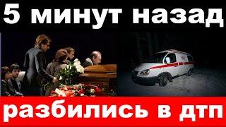 дтп на Украине,есть жертвы, известные российские артисты