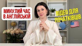 PAST SIMPLE. Минулий Простий Час в Англійській Мові. Англійська з Нуля. Урок 7