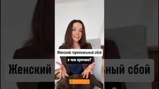Женский гормональный сбой. В чем причина?