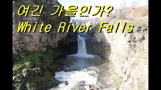 여긴 가을인가? White River Falls