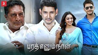 Bharat Ennum Naan | Tamil Full Movie | Mahesh Babu | Kiara Advani | Prakash Raj | 2k Studios