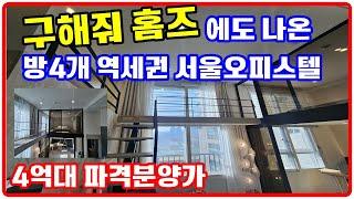 서울 역세권 오피스텔 | 4억대 풀옵션 방4개 복층 탁트인뷰~ 즉시입주가능!!