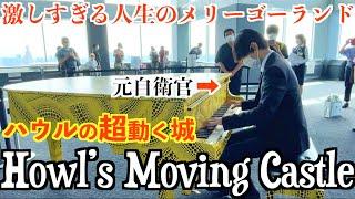 【都庁ピアノ】元自衛官の激しすぎる人生のメリーゴーランド/久石譲/ジブリ映画『ハウルの動く城』より/Howl’s moving castle/Piano arrangement