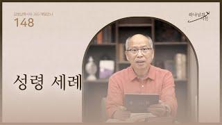 [5월 27일]성령 세례| 하나님의 시선