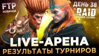 ВПЕРВЫЕ НА ЛАЙВ-АРЕНЕ НА АККУНТЕ НОВИЧКА БЕЗ ДОНАТА | День 38 | Ур. 50 | RAID: Shadow Legends