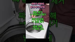 세탁조 찌든 때, 이것만 넣으면 말끔합니다! 세균 제거와 냄새 억제까지