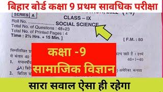 Bihar board class 9th social science first terminal exam 2023|Class 9th samajik vigyan 1st term exam