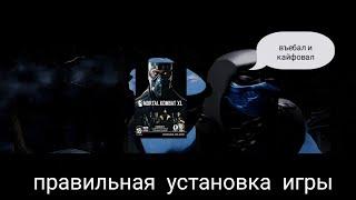 Как правильно устанавливать Mortal Kombat X(XL) на средне-слабый пк