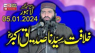 Molana Qari Samiullah Sajid Topic Shan e Siddique E Akbar.2024.Zafar Okara