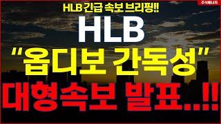 [HLB] 에이치엘비 "속보, 옵디보 간독성" 대형속보 발표..!! hlb HLB테라퓨틱스 HLB제약 HLB글로벌 HLB생명과학