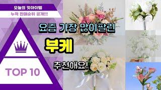 부케 추천 판매순위 Top10 || 가격 평점 후기 비교