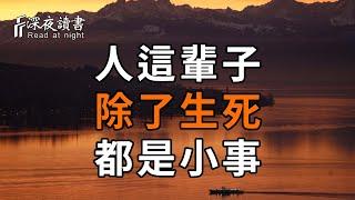 知名主持人自曝瀕死經歷：人這輩子，除了生死，都是小事！【深夜讀書】#佛禪 #中老年心語  #晚年生活 #深夜讀書 #為人處世