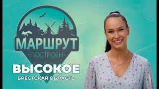 Маршрут построен. Высокое. Брестская область