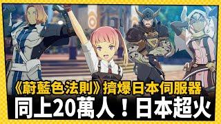 同上20萬人！萬代二次元MMO大作《蔚藍色法則》日本超火紅_電玩宅速配20230621