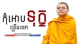 កុំអោបទុក្ខច្រើនពេក, សាន សុជា | san sochea [ sun mach official ]