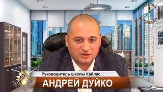 Андрей Дуйко Первая Ступень Школы Кайлас