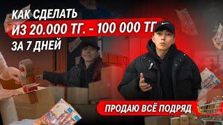 КАК ЗАРАБОТАТЬ ИЗ 20тыс - 100тыс тг | ТОВАРНЫЙ БИЗНЕС В КАЗАХСТАНЕ | АЛМАТЫ