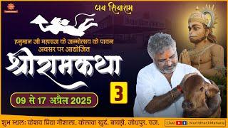 Day - 3 || Shri Ram Katha || Murlidhar Ji Maharaj || Keshav Priya Goshala , Jodhpur || 11 April 2025