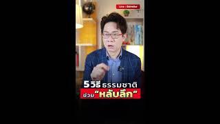 5 วิธีธรรมชาติ ช่วยหลับลึก