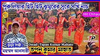 মহম্মদ আনসারীর হিট হিট ঝুমুরের সুরে সখি নাচ | Tapan Kumar Mahato Chhau Nach | Tapan Mahato Chonach