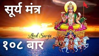 Surya Mantra | 108 times | Surya Beej Mantra | Powerful  Mantra | Jap Mantra I Surya Dev | Sunday