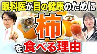 季節の旬！美味しい柿を食べると目に変化が起きる！？【眼科医解説】