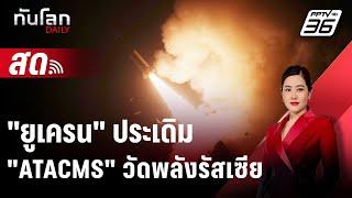  Live ทันโลก DAILY |รัสเซียย้ำจุดยืนเลี่ยง "สงครามนิวเคลียร์" แม้ "ยูเครน" ยิงATACMSใส่| 20 พ.ย. 67