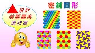 美麗的密鋪圖案 ｜運用等邊三角形設計｜培養創造力｜欣賞數學之美｜#Shorts