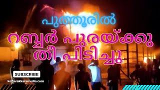 Kollam Puthoor | Mylamkulam Fire Explosion | റബ്ബർ പുരയ്ക്കു തീപിടിച്ചു | Rubber Shed Caught Fire