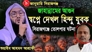 9/1/25,সিরাজগঞ্জে তোলপাড় ঘটনা,হিন্দু যুবকের স্বপ্ন,শুয়াইব আহমদ আশ্রাফী,Shuaib Ahmed Ashrafi