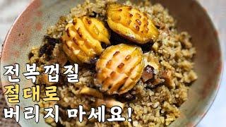 전복밥 하실 때 껍질을 버리지 마세요!