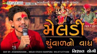 મેલડી ચુંવાળનો વાઘMeldi Chuvad No Vagh #Vishal_Yogiraj Vishal Yogi New Aalap 2024 @meldistudiovasna