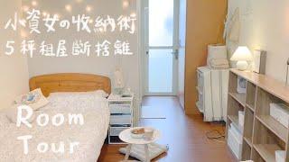 小資女1人的台北無印小套房。租屋收納術，實施著斷捨離的甜甜佈置生活｜Room Tour｜What's in My Room*