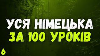 Уся Німецька мова за 100 уроків | Німецька з нуля | Урок 6