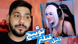 توییچ بخاطر پوشش این دختر استریمر فیلتر شد  twitch filter