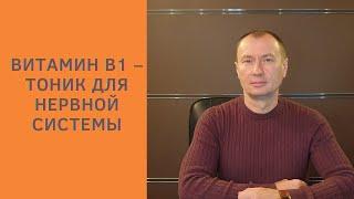 ВИТАМИН В1 – ТОНИК ДЛЯ НЕРВНОЙ СИСТЕМЫ