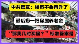 中共正式官宣：楼市不会升了，收一筆房屋養老金撤了，「那什麼時候可以買房？」的終極答案！