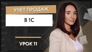 Урок 11. Учет продаж в 1С