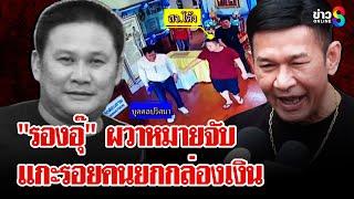 "รองอุ๊" ล่องหน! ผวาถูกหมายจับ ภาพลับ "สจ.โต้ง" พบบุคคลปริศนาก่อนตาย | ลุยชนข่าว | 26 ธ.ค. 67