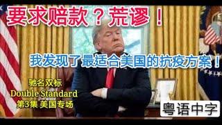 驰名双标Double Standard第3集