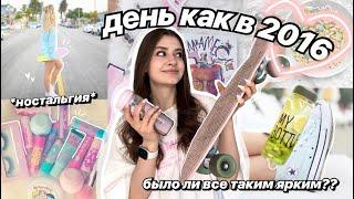 живу как в 2016  *плачу от ностальгии* ️