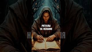 Секрет исполнения желаний. Подробности в ТГ канале #ольгазвездинская  #энергияжизни #местасилы