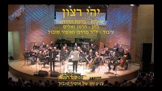 Yehi Ratzon - Moshe Fishel & Ofir Sobol / חזנות בג'ינס - יהי רצון - משה פישל ואופיר סובול