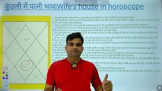 कुंडली में पत्नी भाव|  Wife's house in horoscope #rashifal #astrology #jyotish #kundali #vastu