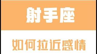 「陶白白」如何拉近跟射手座的感情：射手座樂於享受感情，卻不願意磨合感情